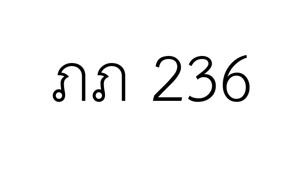 ภภ 236